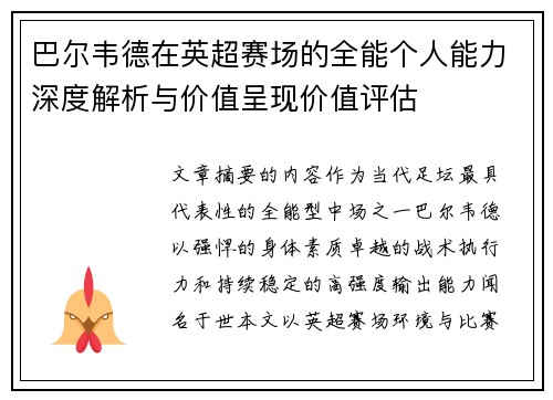 巴尔韦德在英超赛场的全能个人能力深度解析与价值呈现价值评估