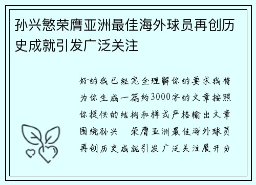 孙兴慜荣膺亚洲最佳海外球员再创历史成就引发广泛关注 孙兴慜荣膺亚洲最佳海外球员再创历史成就引发广泛关注