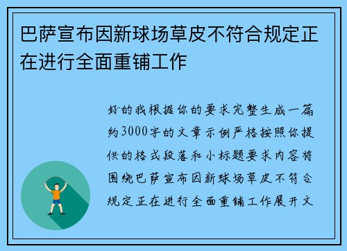 巴萨宣布因新球场草皮不符合规定正在进行全面重铺工作 巴萨宣布因新球场草皮不符合规定正在进行全面重铺工作