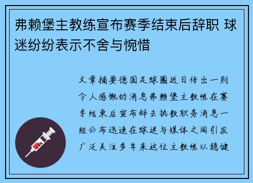 弗赖堡主教练宣布赛季结束后辞职 球迷纷纷表示不舍与惋惜 弗赖堡主教练宣布赛季结束后辞职 球迷纷纷表示不舍与惋惜