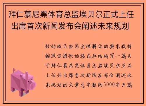 拜仁慕尼黑体育总监埃贝尔正式上任 出席首次新闻发布会阐述未来规划