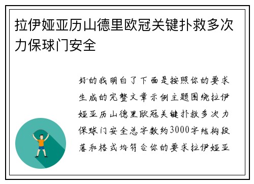 拉伊娅亚历山德里欧冠关键扑救多次力保球门安全