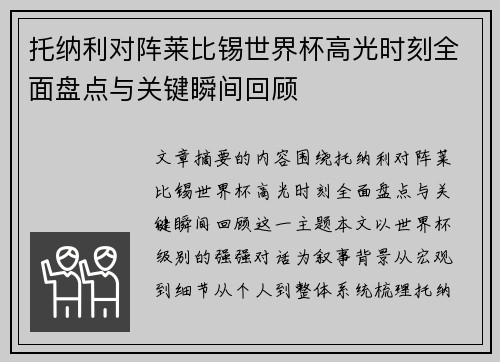 托纳利对阵莱比锡世界杯高光时刻全面盘点与关键瞬间回顾