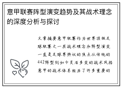 意甲联赛阵型演变趋势及其战术理念的深度分析与探讨 意甲联赛阵型演变趋势及其战术理念的深度分析与探讨