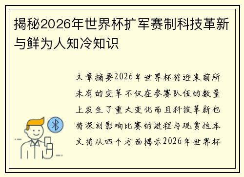 揭秘2026年世界杯扩军赛制科技革新与鲜为人知冷知识