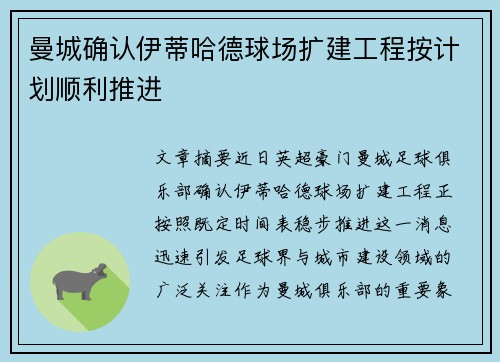 曼城确认伊蒂哈德球场扩建工程按计划顺利推进