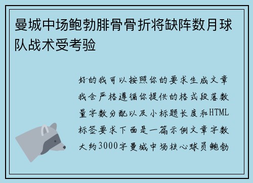 曼城中场鲍勃腓骨骨折将缺阵数月球队战术受考验