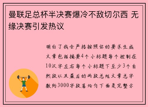 曼联足总杯半决赛爆冷不敌切尔西 无缘决赛引发热议