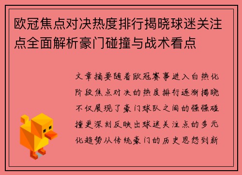 欧冠焦点对决热度排行揭晓球迷关注点全面解析豪门碰撞与战术看点