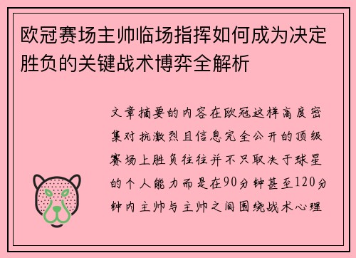 欧冠赛场主帅临场指挥如何成为决定胜负的关键战术博弈全解析