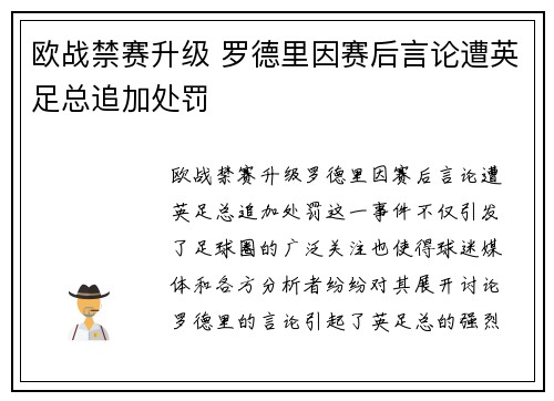欧战禁赛升级 罗德里因赛后言论遭英足总追加处罚