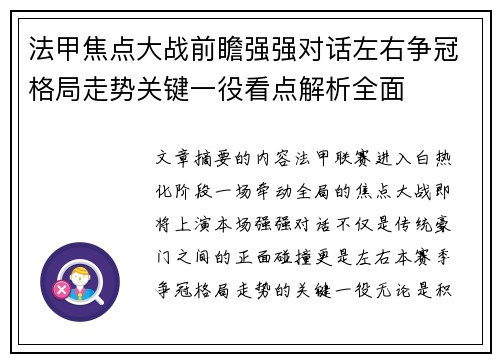 法甲焦点大战前瞻强强对话左右争冠格局走势关键一役看点解析全面