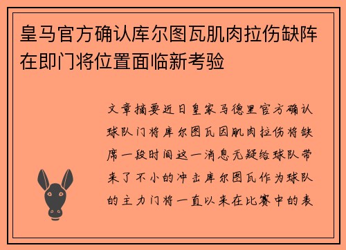 皇马官方确认库尔图瓦肌肉拉伤缺阵在即门将位置面临新考验 皇马官方确认库尔图瓦肌肉拉伤缺阵在即门将位置面临新考验