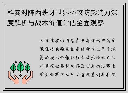 科曼对阵西班牙世界杯攻防影响力深度解析与战术价值评估全面观察 科曼对阵西班牙世界杯攻防影响力深度解析与战术价值评估全面观察