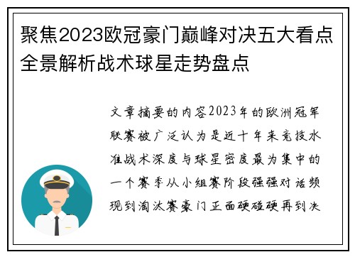 聚焦2023欧冠豪门巅峰对决五大看点全景解析战术球星走势盘点 聚焦2023欧冠豪门巅峰对决五大看点全景解析战术球星走势盘点
