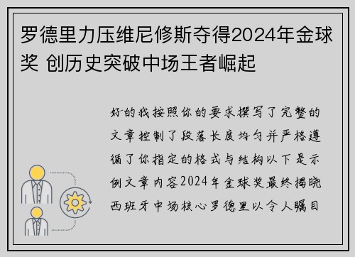 罗德里力压维尼修斯夺得2024年金球奖 创历史突破中场王者崛起 罗德里力压维尼修斯夺得2024年金球奖 创历史突破中场王者崛起