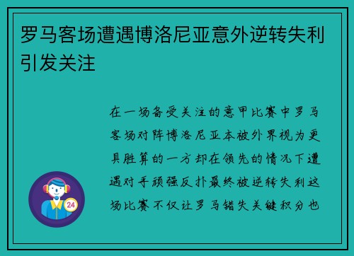 罗马客场遭遇博洛尼亚意外逆转失利引发关注 罗马客场遭遇博洛尼亚意外逆转失利引发关注