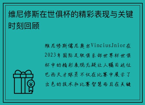 维尼修斯在世俱杯的精彩表现与关键时刻回顾 维尼修斯在世俱杯的精彩表现与关键时刻回顾