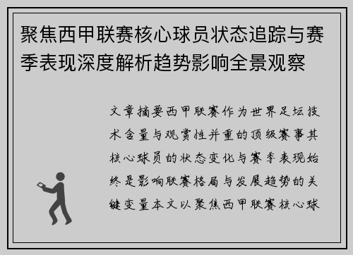 聚焦西甲联赛核心球员状态追踪与赛季表现深度解析趋势影响全景观察 聚焦西甲联赛核心球员状态追踪与赛季表现深度解析趋势影响全景观察