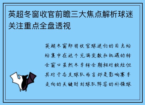 英超冬窗收官前瞻三大焦点解析球迷关注重点全盘透视 英超冬窗收官前瞻三大焦点解析球迷关注重点全盘透视