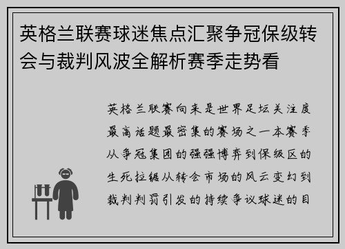英格兰联赛球迷焦点汇聚争冠保级转会与裁判风波全解析赛季走势看 英格兰联赛球迷焦点汇聚争冠保级转会与裁判风波全解析赛季走势看