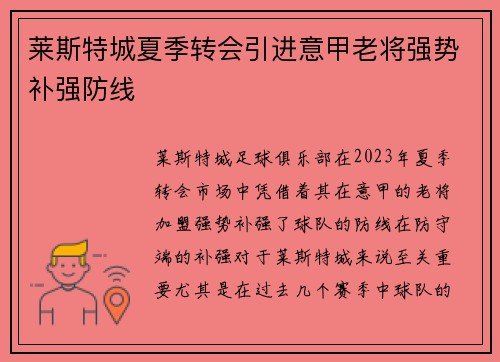 莱斯特城夏季转会引进意甲老将强势补强防线