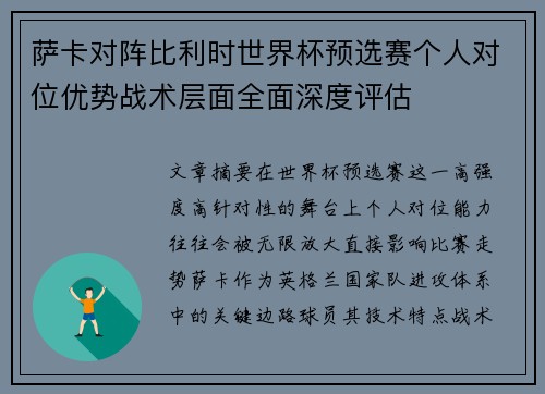 萨卡对阵比利时世界杯预选赛个人对位优势战术层面全面深度评估