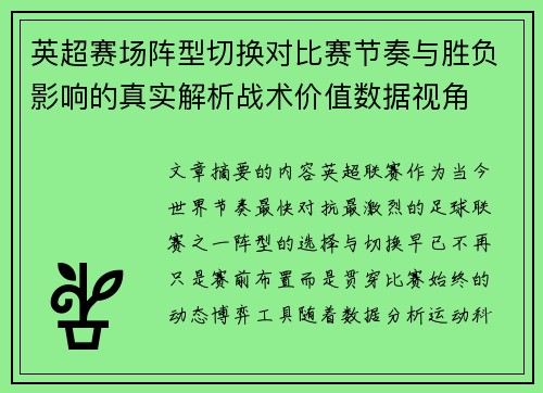 英超赛场阵型切换对比赛节奏与胜负影响的真实解析战术价值数据视角