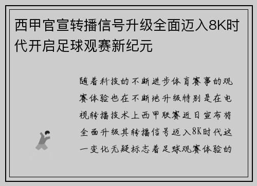 西甲官宣转播信号升级全面迈入8K时代开启足球观赛新纪元 西甲官宣转播信号升级全面迈入8K时代开启足球观赛新纪元
