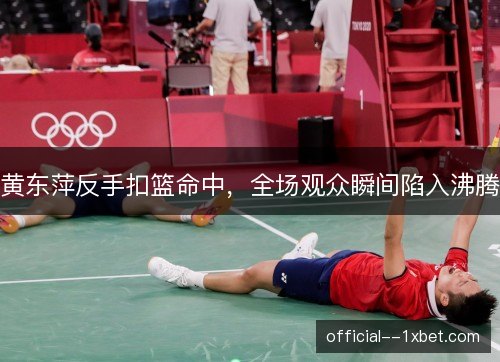 黄东萍反手扣篮命中,全场观众瞬间陷入沸腾 黄东萍反手扣篮命中,全场观众瞬间陷入沸腾