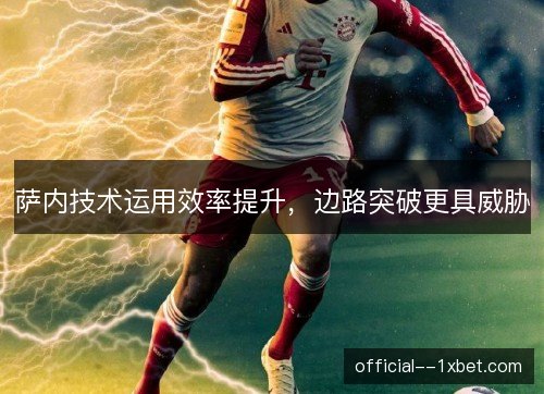 萨内技术运用效率提升，边路突破更具威胁