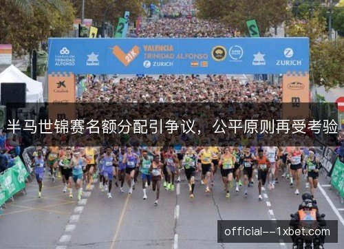 半马世锦赛名额分配引争议，公平原则再受考验