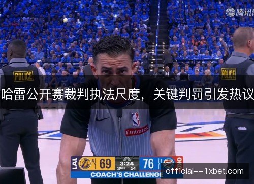 哈雷公开赛裁判执法尺度，关键判罚引发热议