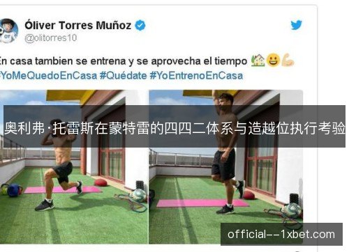 奥利弗·托雷斯在蒙特雷的四四二体系与造越位执行考验