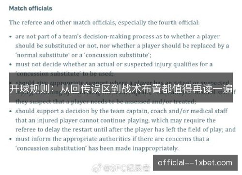 开球规则：从回传误区到战术布置都值得再读一遍